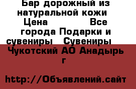  Бар дорожный из натуральной кожи › Цена ­ 10 000 - Все города Подарки и сувениры » Сувениры   . Чукотский АО,Анадырь г.